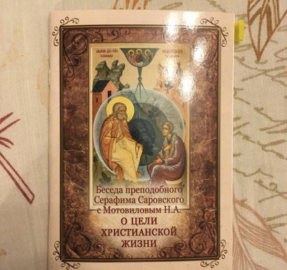 Беседа преподобного Серафима Саровского с Мотовиловым Н.А. о цели христианской жизни