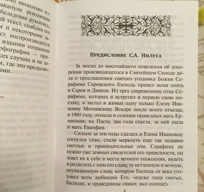Беседа преподобного Серафима Саровского с Мотовиловым Н.А. о цели христианской жизни