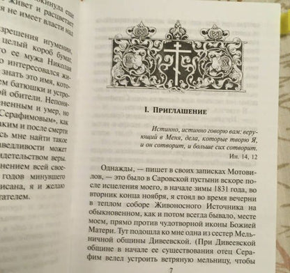 Беседа преподобного Серафима Саровского с Мотовиловым Н.А. о цели христианской жизни