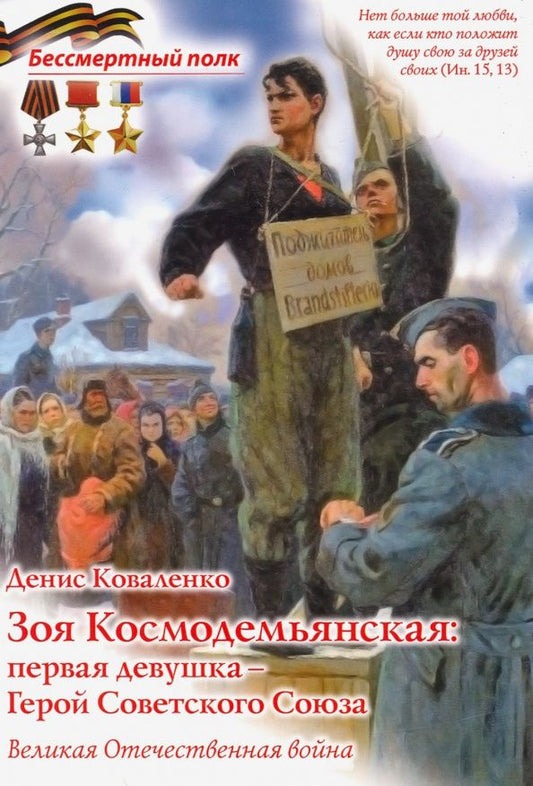 Денис Коваленко: Зоя Космодемьянская. Первая девушка - Герой Советского Союза