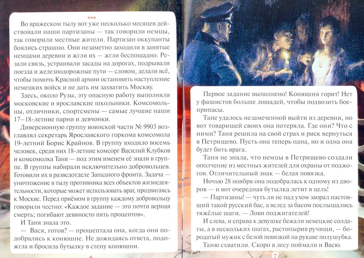 Денис Коваленко: Зоя Космодемьянская. Первая девушка - Герой Советского Союза