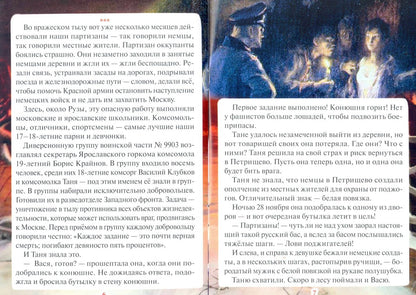 Денис Коваленко: Зоя Космодемьянская. Первая девушка - Герой Советского Союза