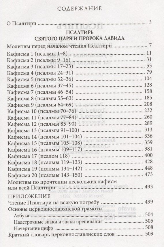Псалтирь с молитвами о живых и усопших, с указанием чтений на всякую потребу