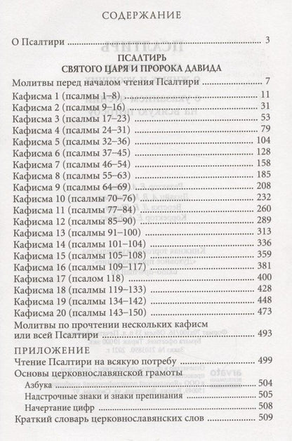 Псалтирь с молитвами о живых и усопших, с указанием чтений на всякую потребу