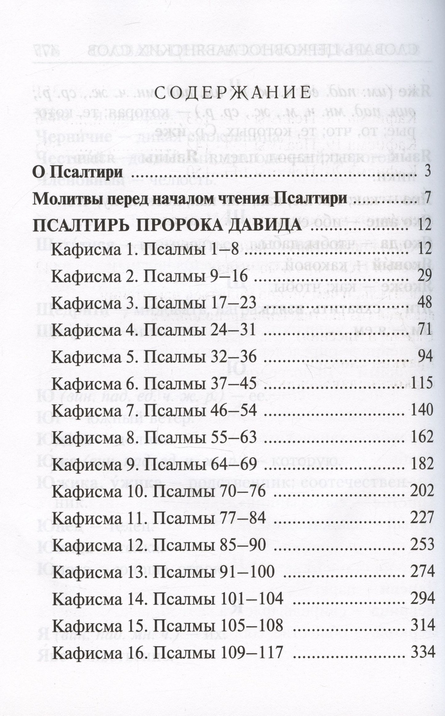 Псалтирь с молитвами о живых и усопших