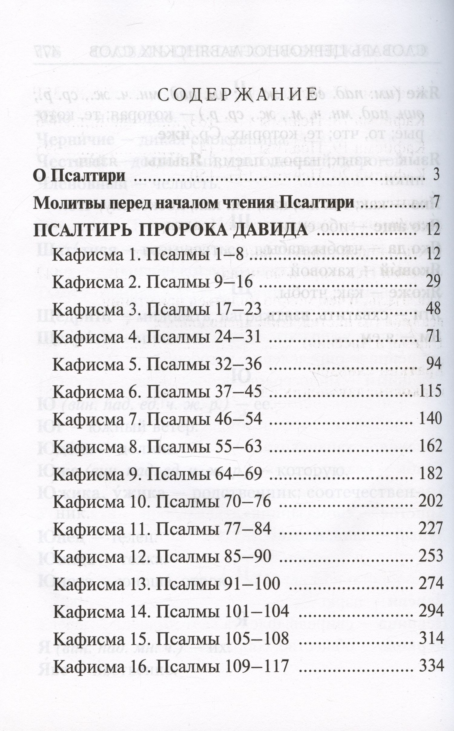 Псалтирь с молитвами о живых и усопших