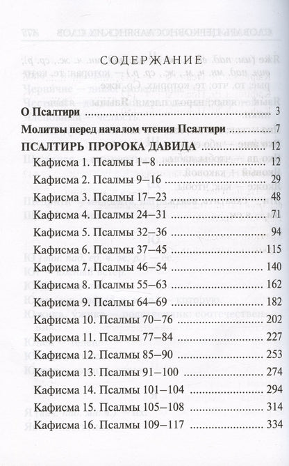 Псалтирь с молитвами о живых и усопших