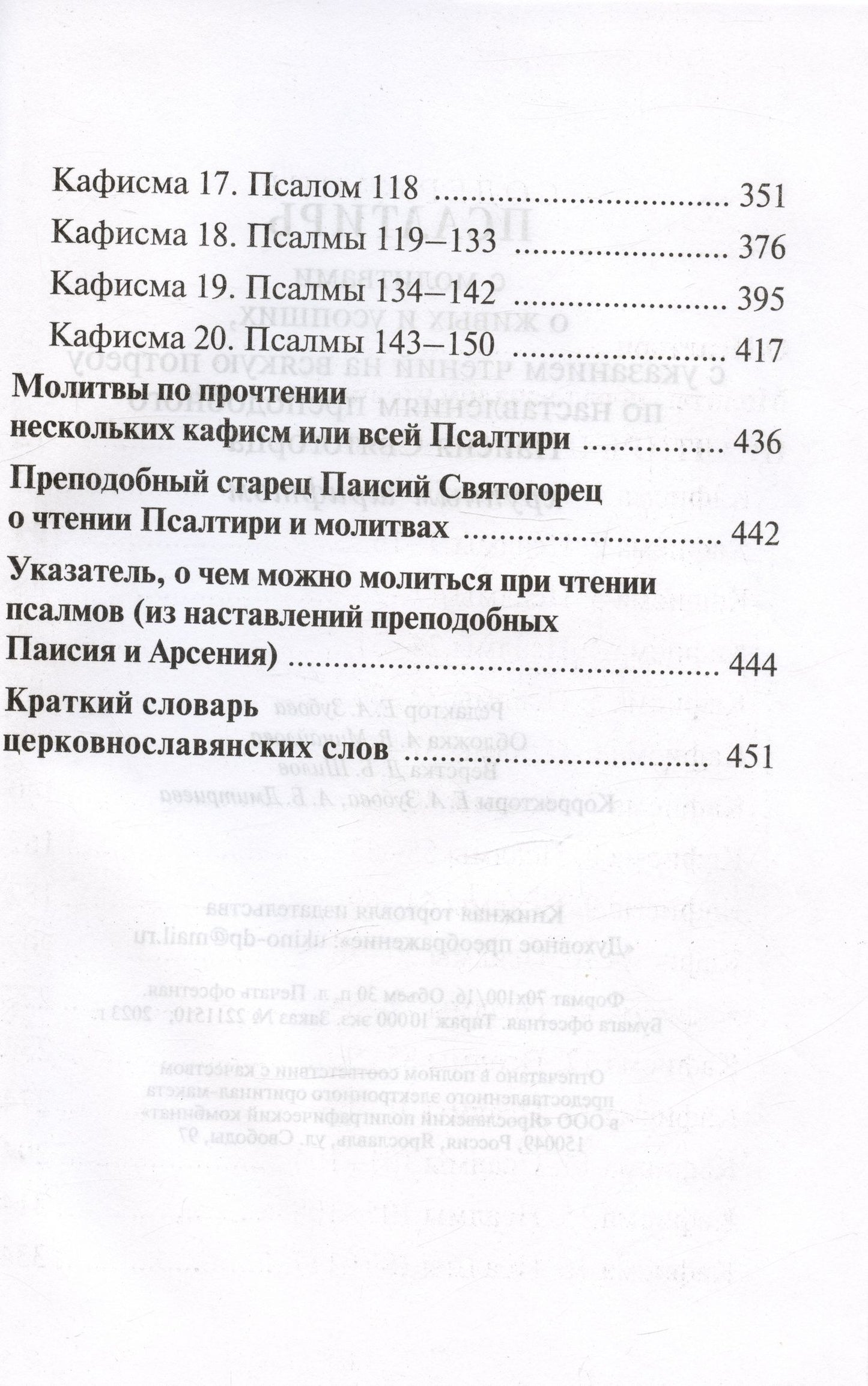 Псалтирь с молитвами о живых и усопших