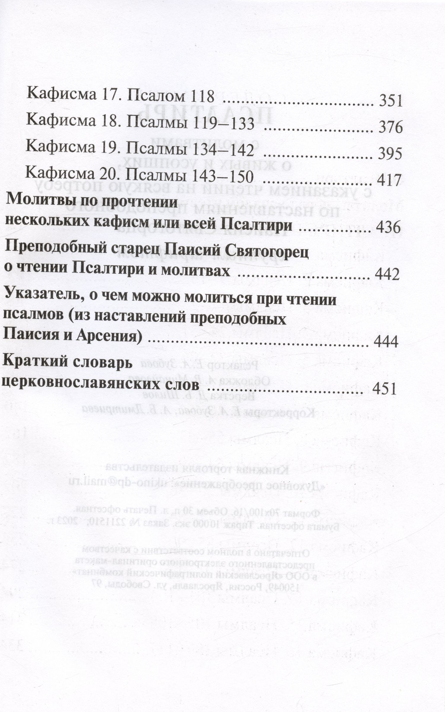 Псалтирь с молитвами о живых и усопших