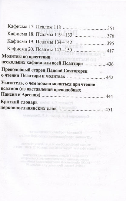 Псалтирь с молитвами о живых и усопших