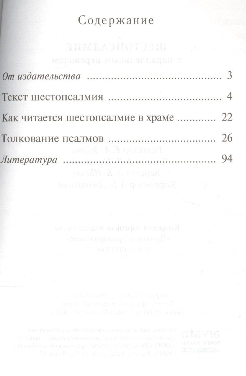 Шестопсалмие С параллельным переводом