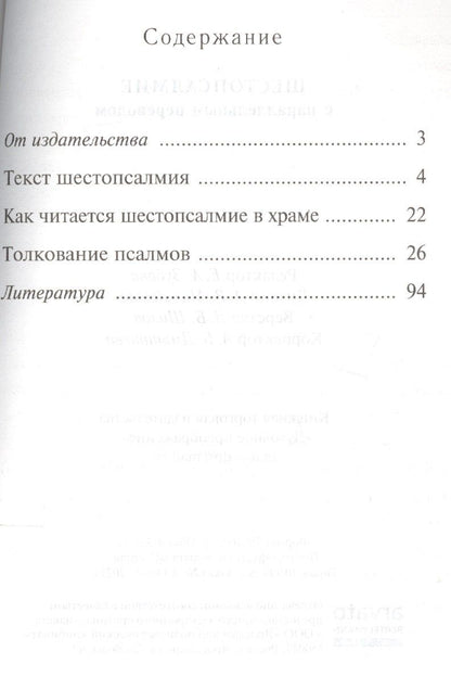 Шестопсалмие С параллельным переводом