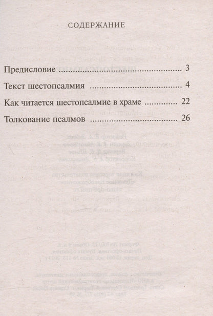 Шестопсалмие С параллельным переводом