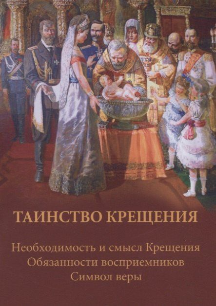 Таинство крещения. Необходимость и смысл Крещения, обязанности восприемников, символ веры