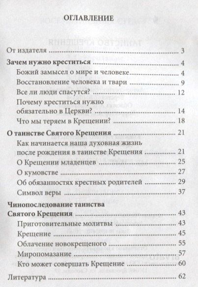 Таинство крещения. Необходимость и смысл Крещения, обязанности восприемников, символ веры