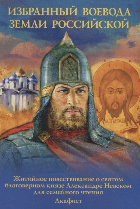 Наталия Скоробогатько: Избранный воевода Земли Российской