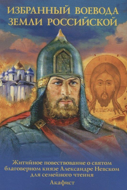 Наталия Скоробогатько: Избранный воевода Земли Российской