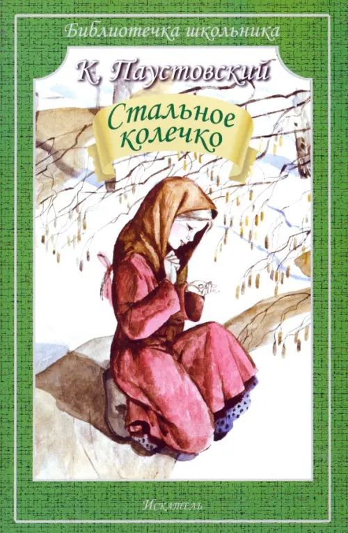 Паустовский Георгиевич: Стальное колечко