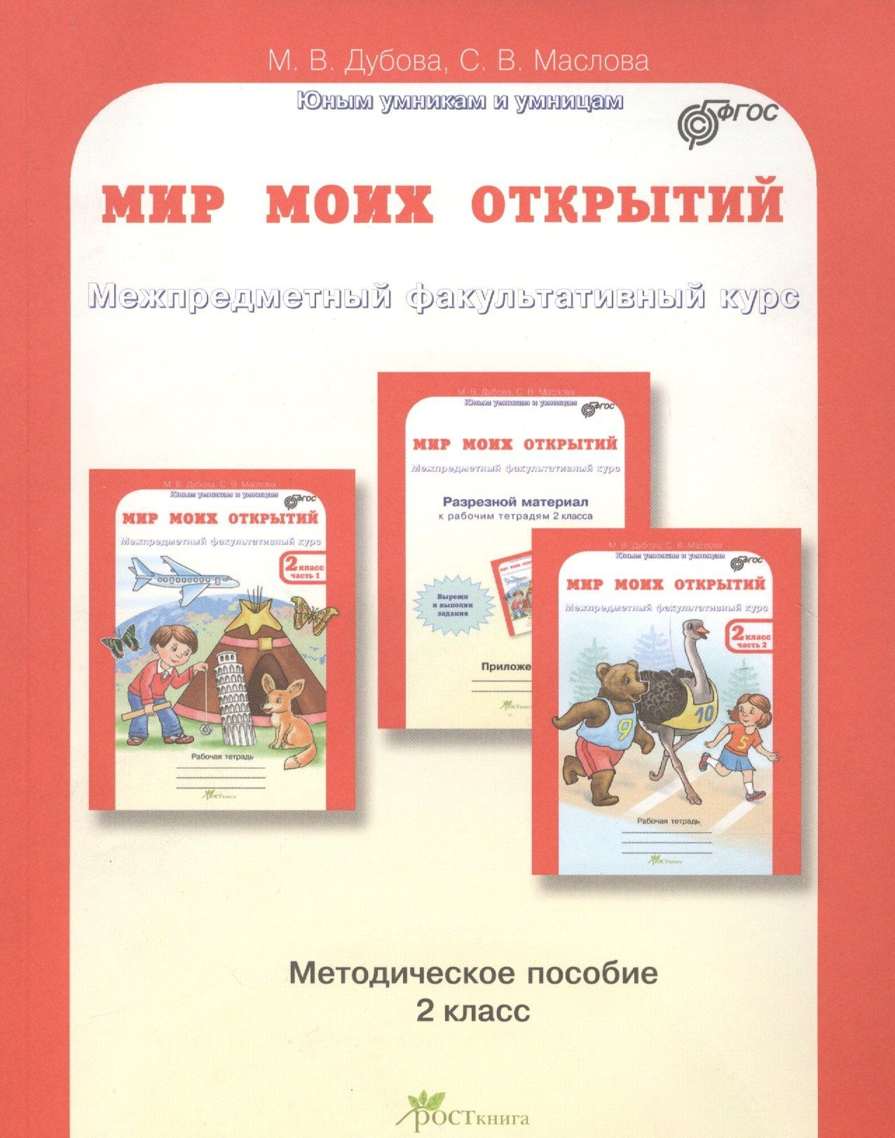 Марина Дубова: Мир моих открытий. Межпредметный факультативный курс. 2 класс. Методическое пособие. ФГОС