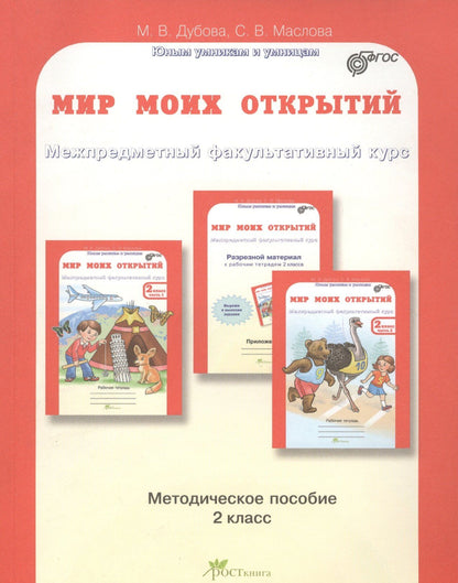 Марина Дубова: Мир моих открытий. Межпредметный факультативный курс. 2 класс. Методическое пособие. ФГОС