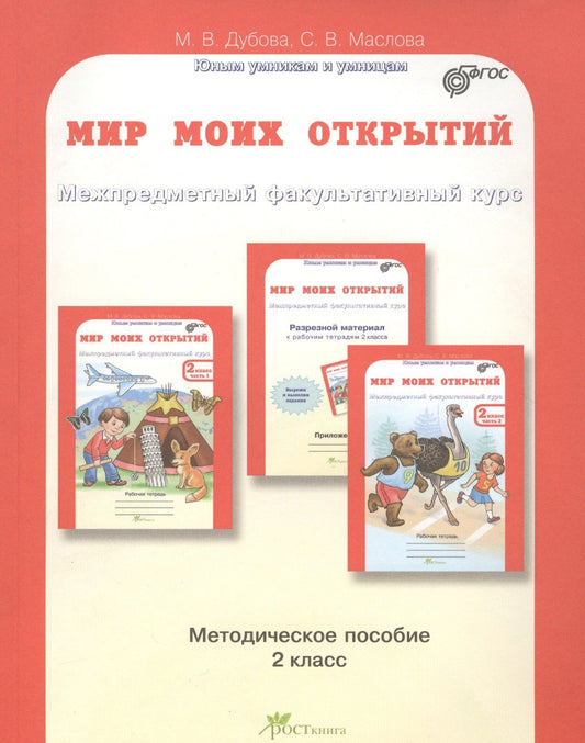 Марина Дубова: Мир моих открытий. Межпредметный факультативный курс. 2 класс. Методическое пособие. ФГОС