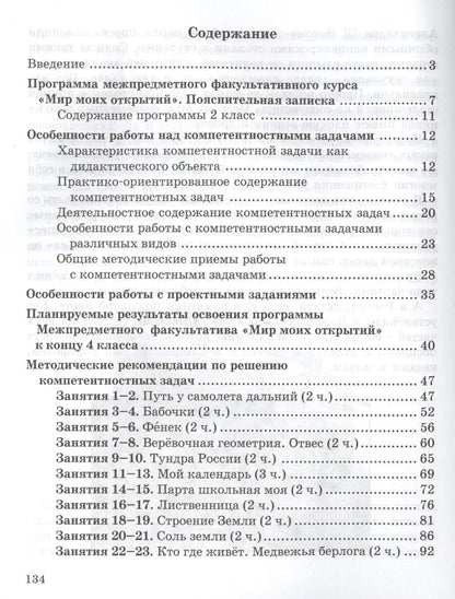 Марина Дубова: Мир моих открытий. Межпредметный факультативный курс. 2 класс. Методическое пособие. ФГОС