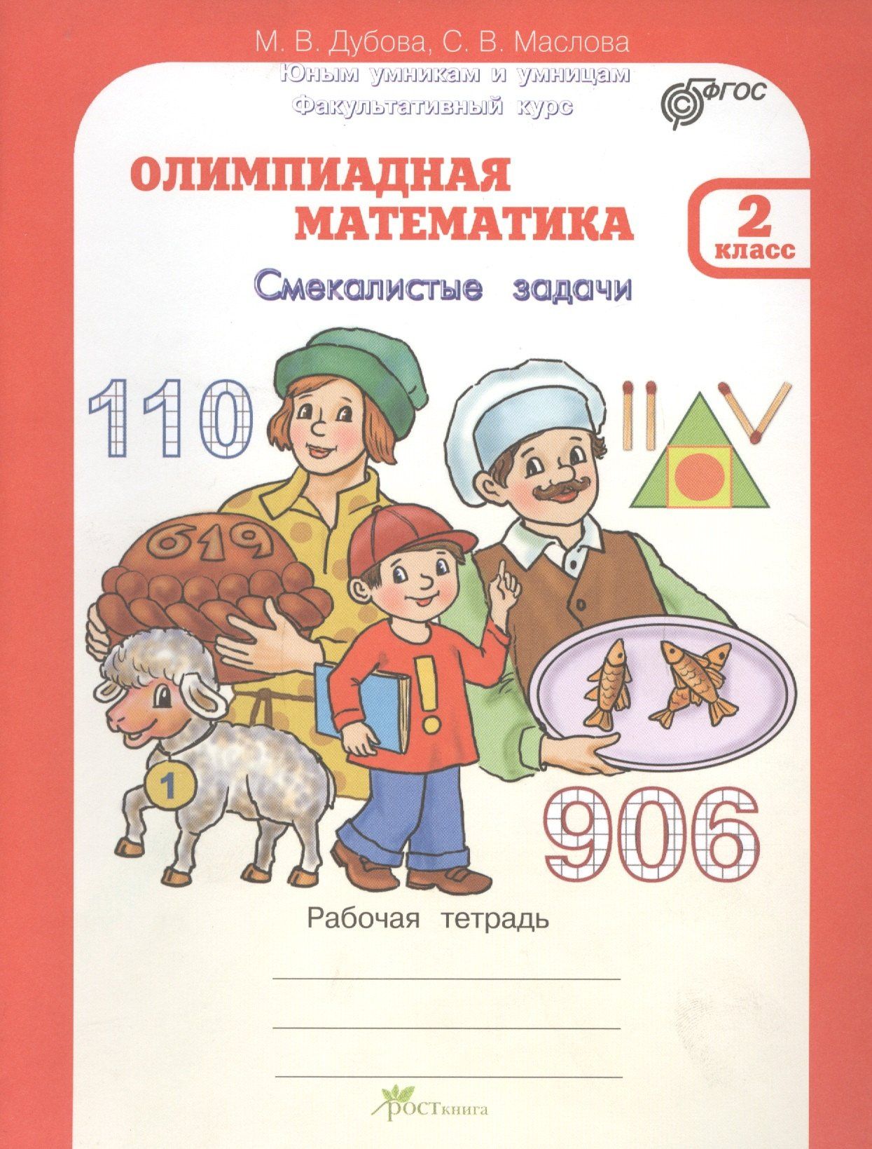 Марина Дубова: Олимпиадная математика. Смекалистые задачи. 2 класс. Рабочая тетрадь