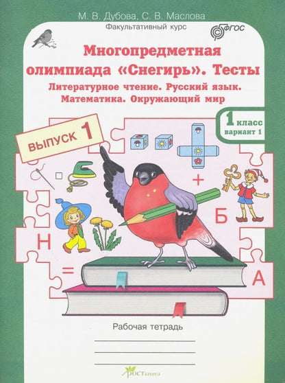 Марина Дубова: Многопредметная олимпиада "Снегирь". 1 класс. Выпуск 1. Варианты 1-2. Тесты. Рабочая тетрадь. ФГОС