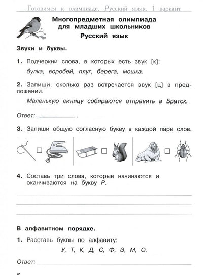 Марина Дубова: Многопредметная олимпиада "Снегирь". 1 класс. Выпуск 1. Варианты 1-2. Тесты. Рабочая тетрадь. ФГОС