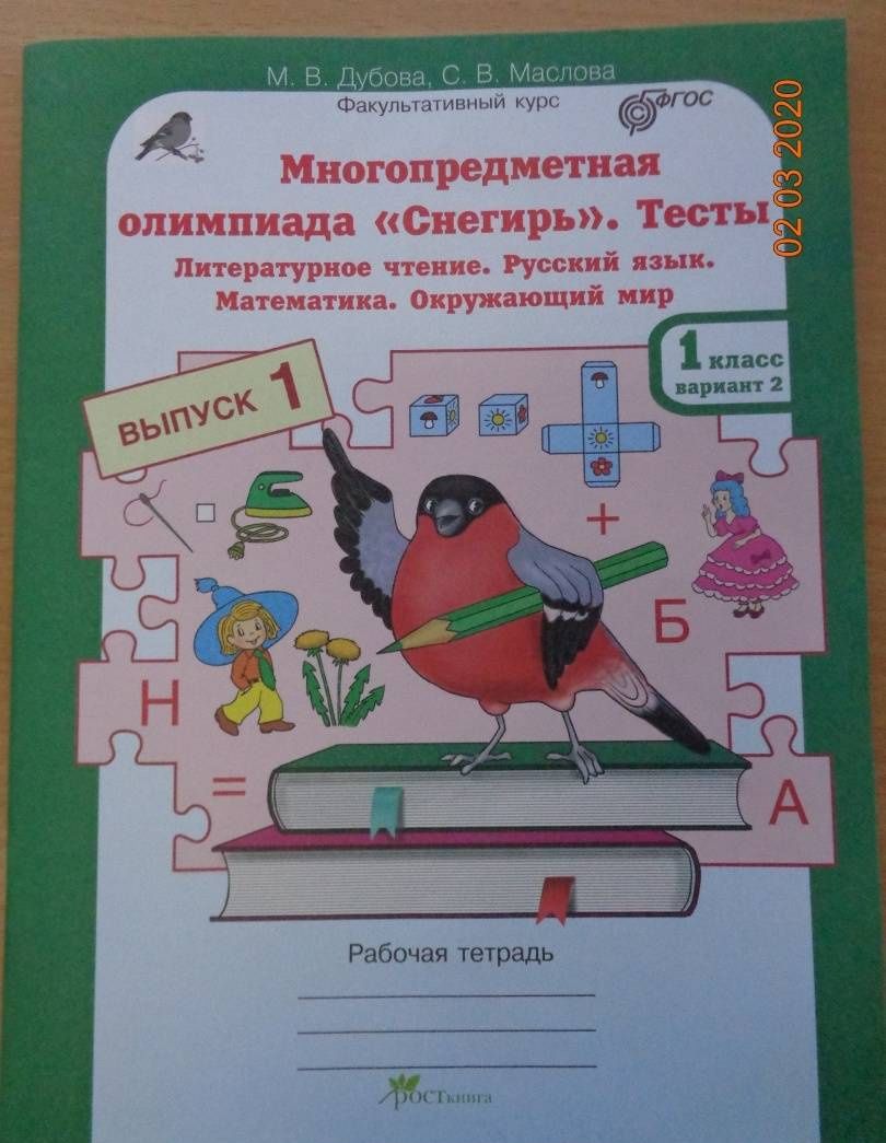 Марина Дубова: Многопредметная олимпиада "Снегирь". 1 класс. Выпуск 1. Варианты 1-2. Тесты. Рабочая тетрадь. ФГОС