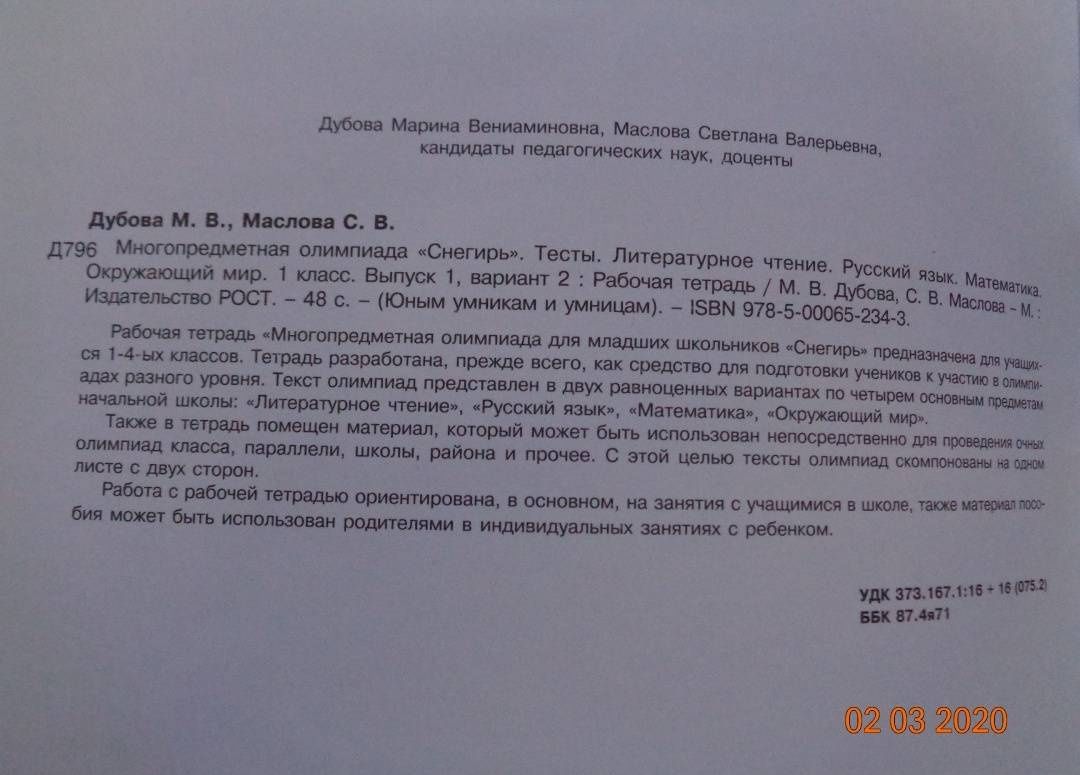 Марина Дубова: Многопредметная олимпиада "Снегирь". 1 класс. Выпуск 1. Варианты 1-2. Тесты. Рабочая тетрадь. ФГОС