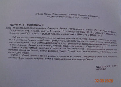 Марина Дубова: Многопредметная олимпиада "Снегирь". 1 класс. Выпуск 1. Варианты 1-2. Тесты. Рабочая тетрадь. ФГОС