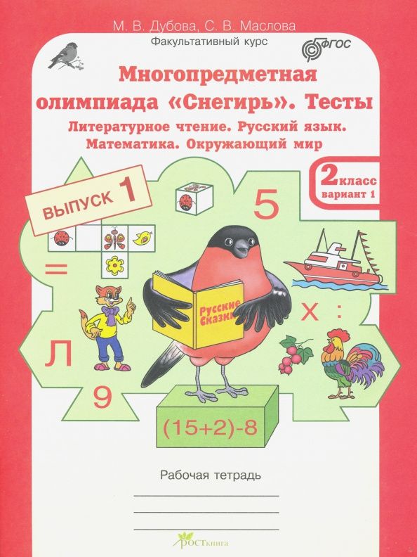 Марина Дубова: Многопредметная олимпиада "Снегирь". 2 класс. Выпуск 1. Варианты 1-2. Тесты. Рабочая тетрадь. ФГОС
