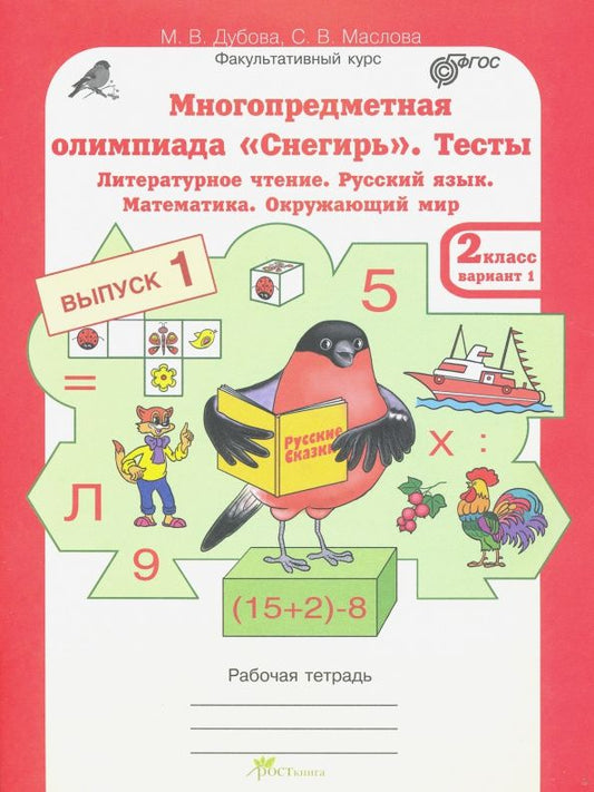 Марина Дубова: Многопредметная олимпиада "Снегирь". 2 класс. Выпуск 1. Варианты 1-2. Тесты. Рабочая тетрадь. ФГОС