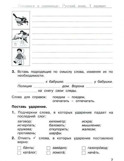 Марина Дубова: Многопредметная олимпиада "Снегирь". 2 класс. Выпуск 1. Варианты 1-2. Тесты. Рабочая тетрадь. ФГОС