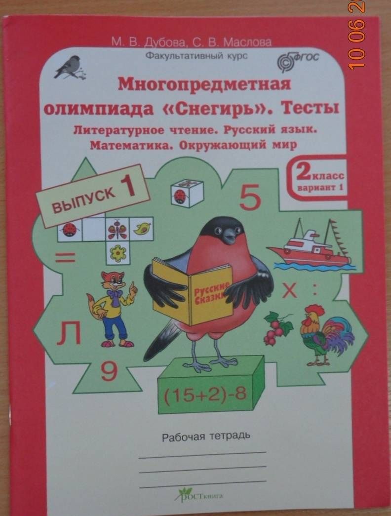 Марина Дубова: Многопредметная олимпиада "Снегирь". 2 класс. Выпуск 1. Варианты 1-2. Тесты. Рабочая тетрадь. ФГОС
