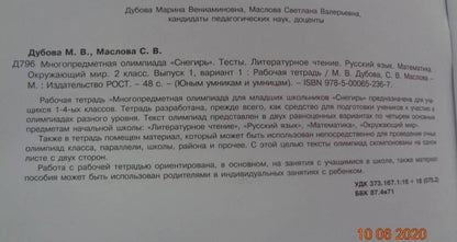 Марина Дубова: Многопредметная олимпиада "Снегирь". 2 класс. Выпуск 1. Варианты 1-2. Тесты. Рабочая тетрадь. ФГОС