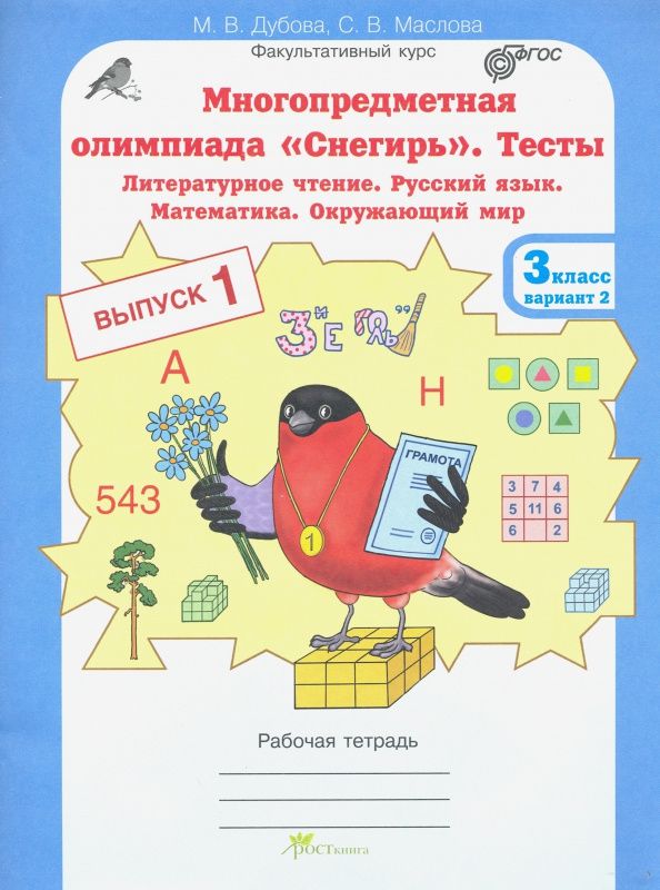 Марина Дубова: Многопредметная олимпиада "Снегирь". 3 класс. Выпуск 1. Варианты 1-2. Тесты. Рабочая тетрадь. ФГОС