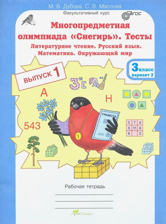 Марина Дубова: Многопредметная олимпиада "Снегирь". 3 класс. Выпуск 1. Варианты 1-2. Тесты. Рабочая тетрадь. ФГОС