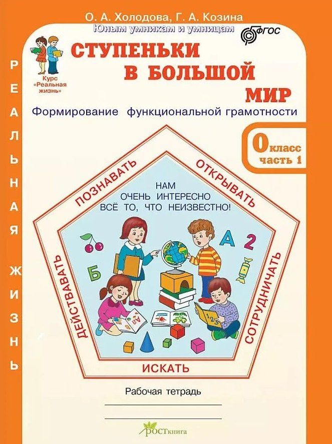 Галина Козина: Ступеньки в большой мир. Формирование функциональной грамотности. Рабочая тетрадь. 0 класс. В 2-х частях. Часть 1