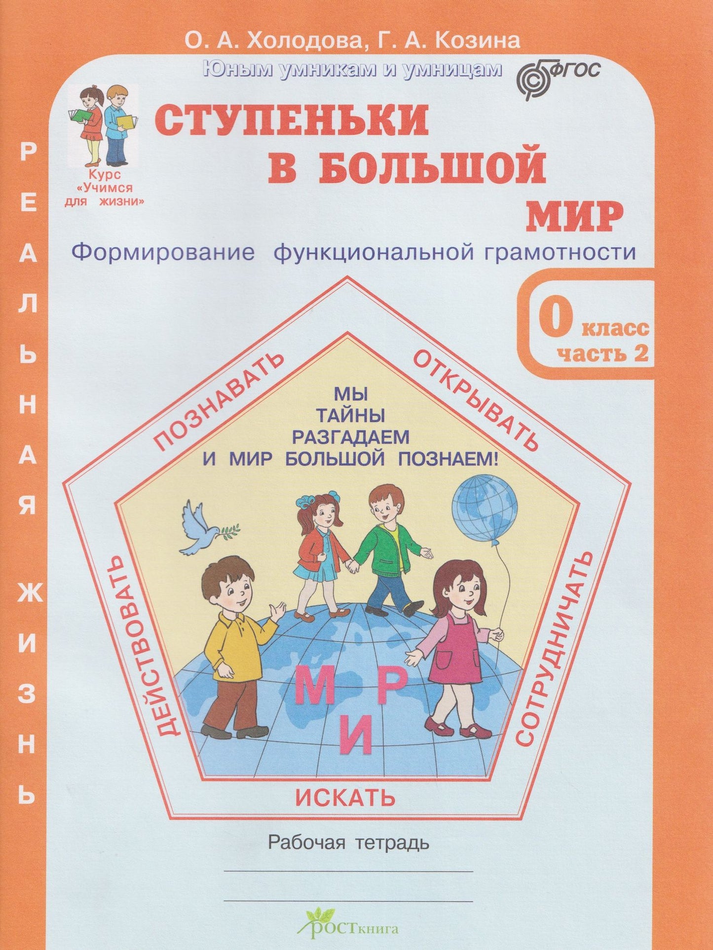 Галина Козина: Ступеньки в большой мир. Формирование функциональной грамотности. Рабочая тетрадь. 0 класс. В 2-х частях. Часть 2