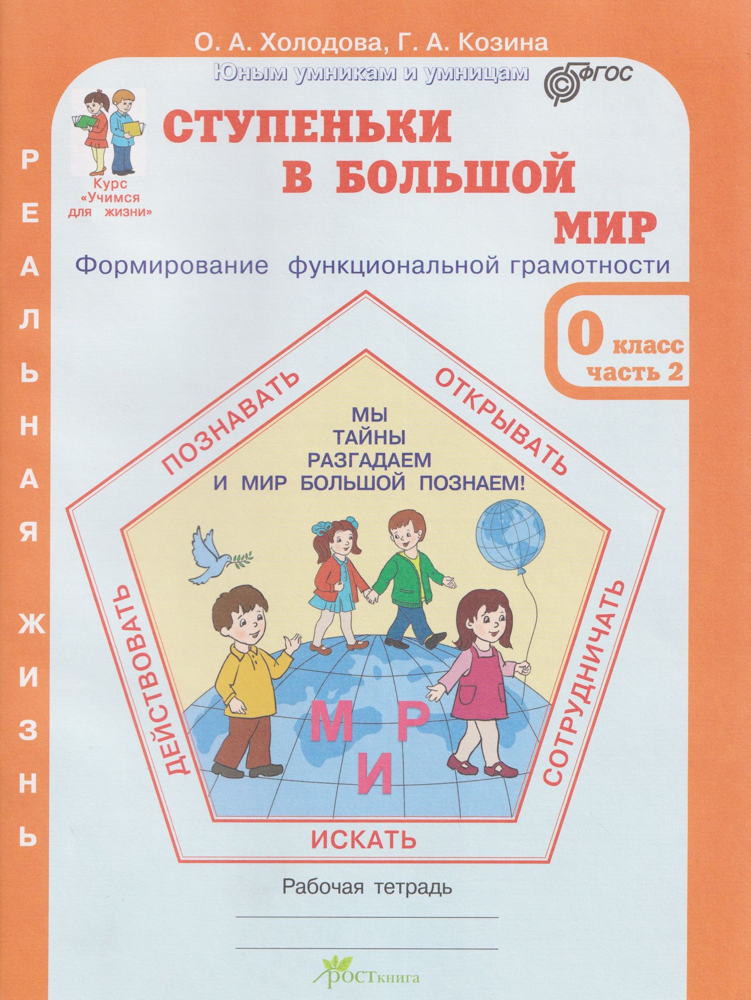 Галина Козина: Ступеньки в большой мир. Формирование функциональной грамотности. Рабочая тетрадь. 0 класс. В 2-х частях. Часть 2