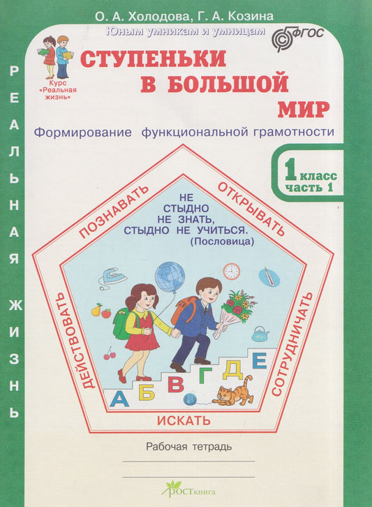 Галина Козина: Ступеньки в большой мир. Реальная жизнь. Формирование функциональной грамотности. Рабочая тетрадь. 1 класс. В 2 частях. Часть 1