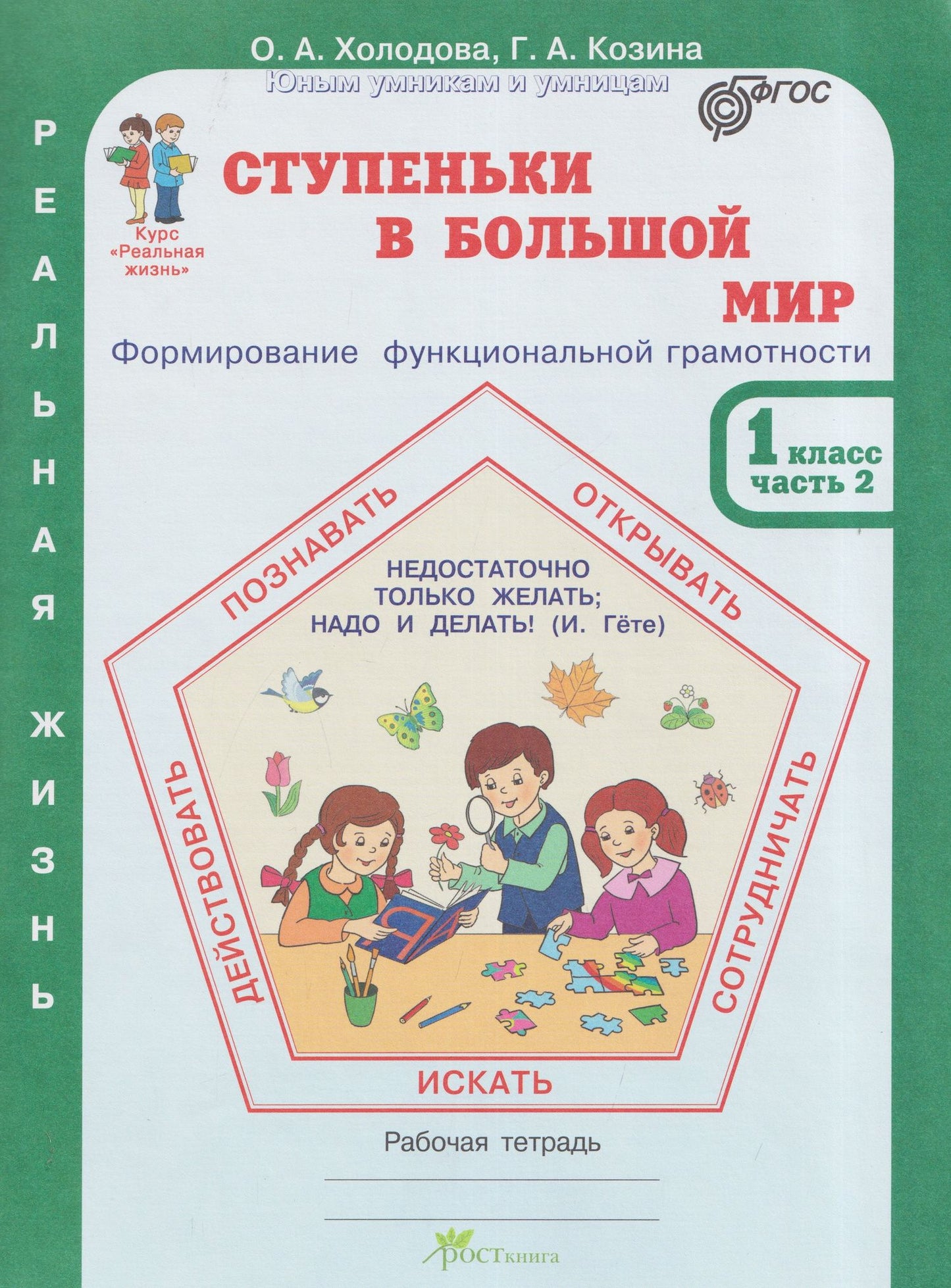 Галина Козина: Ступеньки в большой мир. Реальная жизнь. Формирование функциональной грамотности. Рабочая тетрадь. 1 класс. В 2 частях. Часть 2