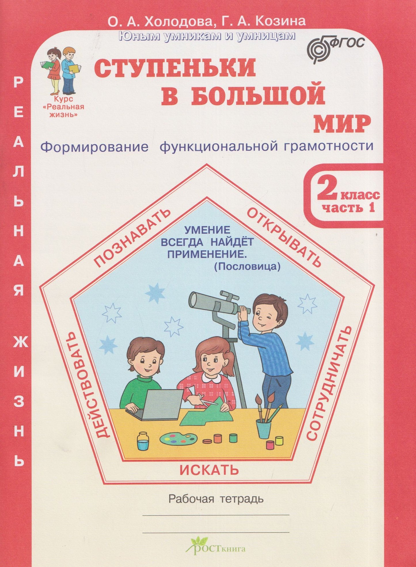 Галина Козина: Ступеньки в большой мир. Реальная жизнь. Формирование функциональной грамотности. Рабочая тетрадь. 2 класс. В 2 частях. Часть 1