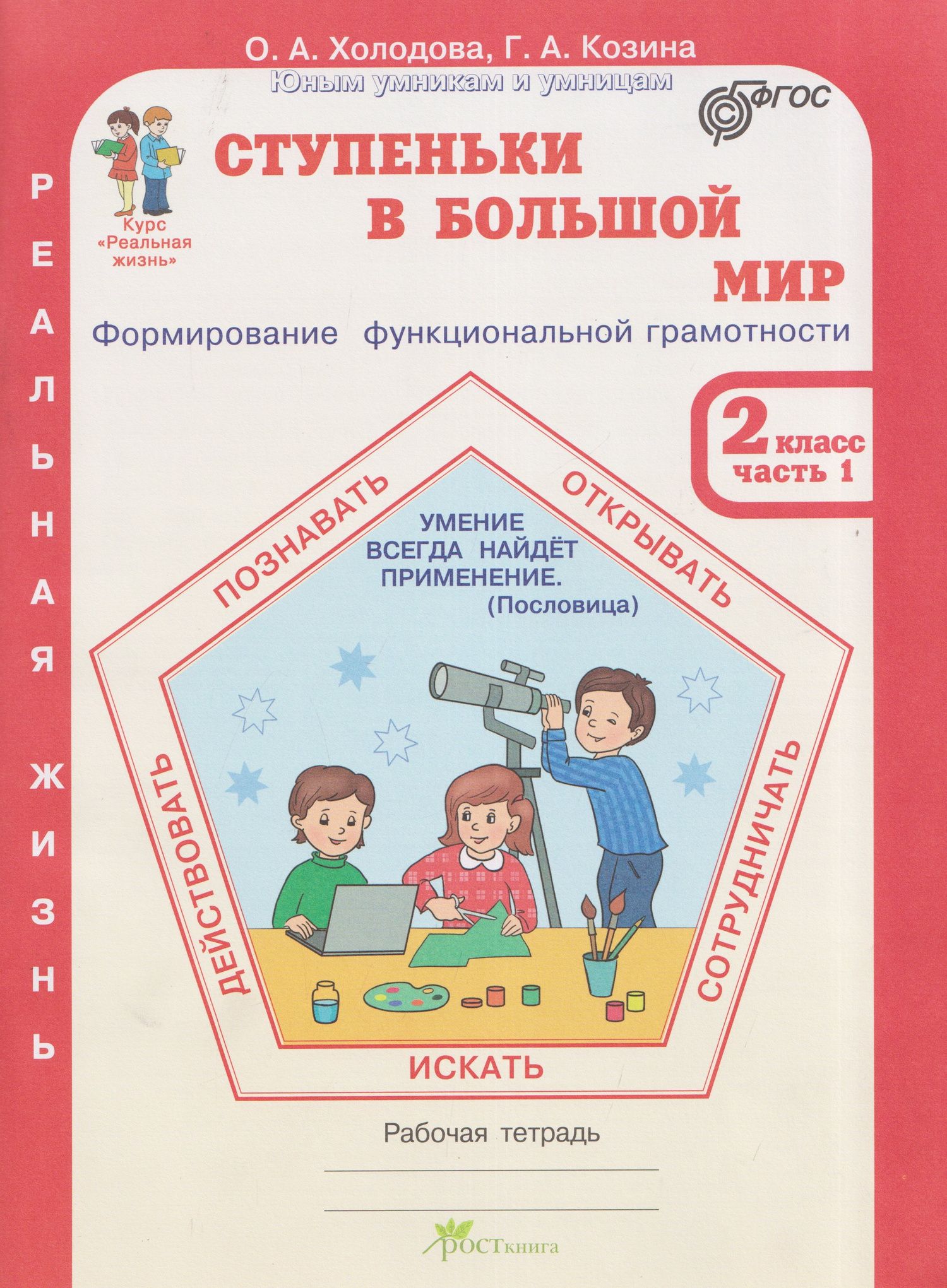 Галина Козина: Ступеньки в большой мир. Реальная жизнь. Формирование функциональной грамотности. Рабочая тетрадь. 2 класс. В 2 частях. Часть 1