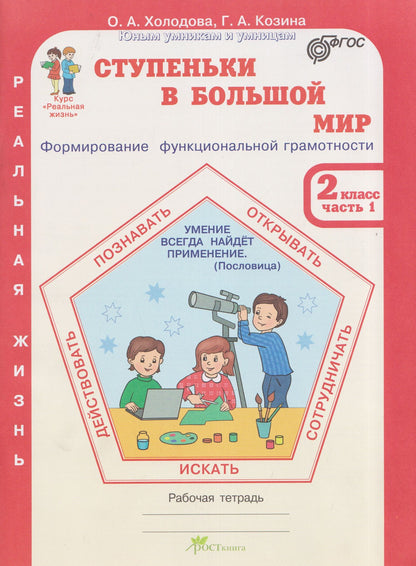 Галина Козина: Ступеньки в большой мир. Реальная жизнь. Формирование функциональной грамотности. Рабочая тетрадь. 2 класс. В 2 частях. Часть 1