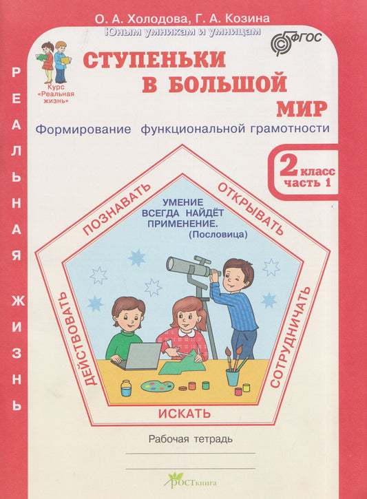 Галина Козина: Ступеньки в большой мир. Реальная жизнь. Формирование функциональной грамотности. Рабочая тетрадь. 2 класс. В 2 частях. Часть 1