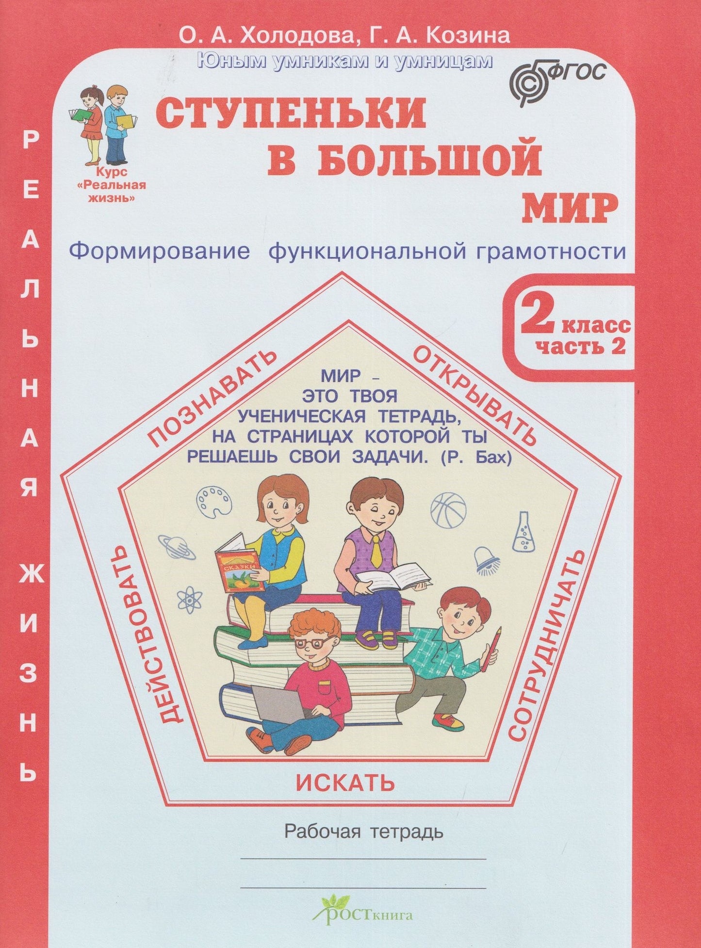 Галина Козина: Ступеньки в большой мир. Реальная жизнь. Формирование функциональной грамотности. Рабочая тетрадь. 2 класс. В 2 частях. Часть 2