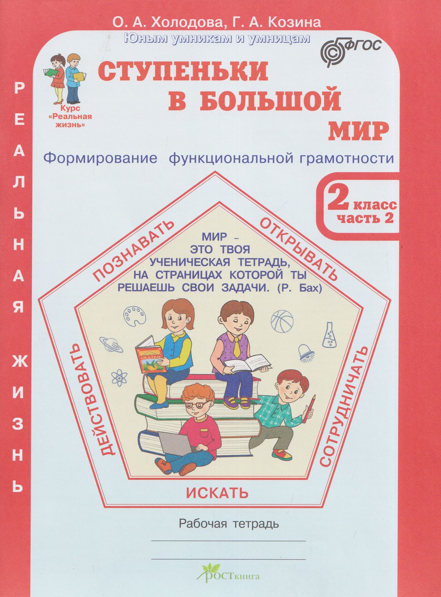 Галина Козина: Ступеньки в большой мир. Реальная жизнь. Формирование функциональной грамотности. Рабочая тетрадь. 2 класс. В 2 частях. Часть 2